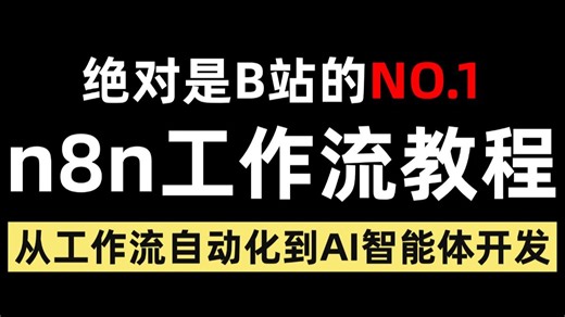 这可能是B站讲的最好的n8n入门到精通教程，手把手带你练完30+个n8n企业级实战项目，一周轻松搞定AI应用搭建！全程干货无废话，让你少走99%弯路！！！