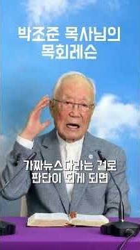 '나라가 어떻게 이렇게 되어가나?' - 93세 박조준 목사님의 목회레슨 [2026. 7. 16]