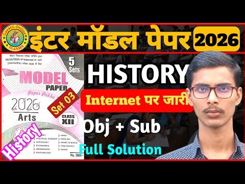 12th History Model Paper 2026 ।। Internet पर जारी मॉडल पेपर objective & subjective question History