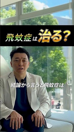 飛蚊症を治したい方必見#飛蚊症 #眼科 #センター北