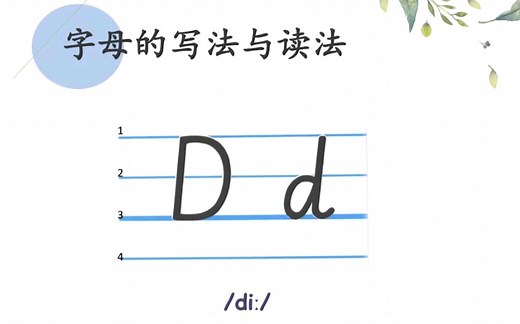 零基础英语。字母D的发音、笔顺和占格。