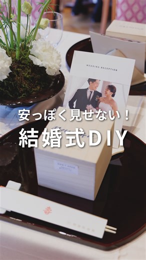 nakayui｜2025卒花🌷 on Instagram: "結婚式に持ち込んだDIYアイテムをまとめました✍️ 振り返ると、がんばったなあと🙂‍↕️ #和婚 #結婚式DIY #ペーパーアイテム #結婚式アイテム"