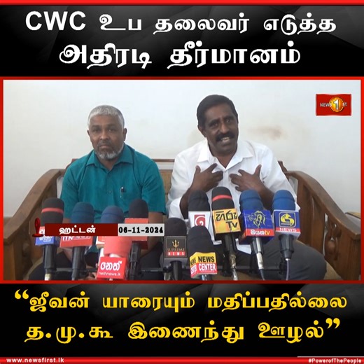 140K views · 1.1K reactions | CWC உப தலைவர் எடுத்த அதிரடி தீர்மானம் #CWC #jeevanthondaman #lka #srilanka #News1st | Newsfirst.lk Tamil | Facebook