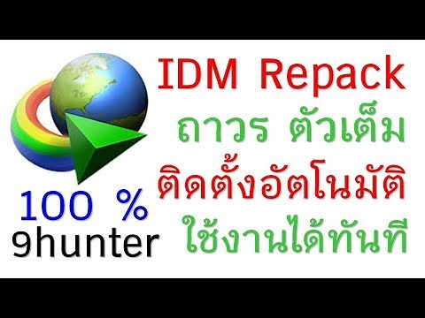 IDM REPACK ถาวร ตัวเต็ม ติดตั้งอัตโนมัติใช้งานได้ทันที