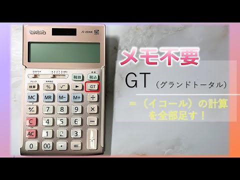 【時短電卓】GT（グランドトータル）