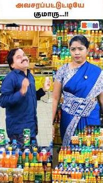 அவசரப்பட்டுட்டியே குமாரு 😤#tamilshorts #avasarampattutiye