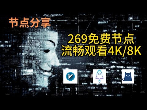【免费节点】2025年10月07日免费精选节点269个 4K视频秒开 免费节点│节点分享│clash节点│v2ray节点│机场节点│翻墙节点│免费机场│科学上网节点│免费vpn│小火箭节点