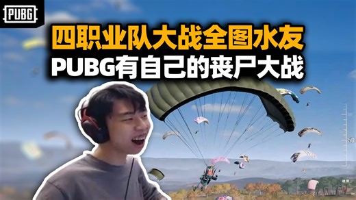 太亏贼了！XDD带PeRo全队大战水友 海陆空全方位包夹 活过1分钟就算赢！
