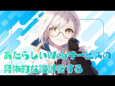 続・Webサービスの具体的な機能の設計・実装をする #プログラミング #ライブコーディング【宮乃やみ #vtuber】