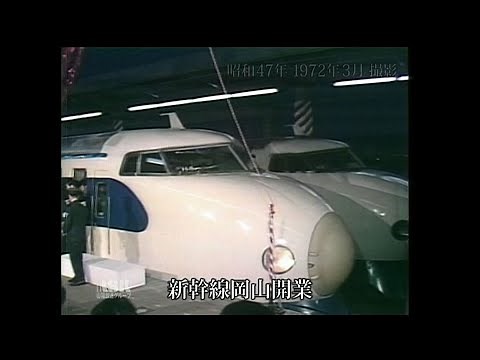 Shinkansen opens in Okayama | Okayama Video Library Center