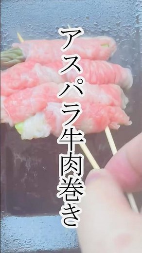 【おしゃべり】アスパラガス牛肉巻き グルメ レシピ #簡単レシピ #料理
