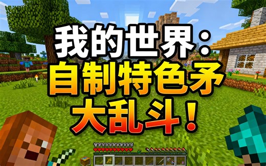 [中配]我的世界：自制特色矛大乱斗！ - Henwy