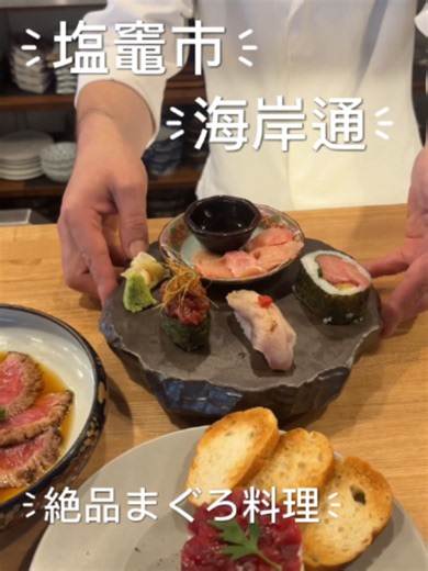 \\宮城県塩竈市の絶品マグロ料理専門店を紹介🐟😋/ 今回は、塩竈市海岸通の「まぐろ専門店 がお」さんをご紹介！ 塩竈の新鮮で質の高い本まぐろをお手頃に堪能できます！✨ 昼の部はまぐろたっぷりの丼ものやレアかつ御膳、夜の部はコース料理やお刺身、今回ご紹介したまぐろタルタルやまぐろホホ肉炙りなどの沢山のマグロを贅沢に使った創作料理も😋 お店の入り口は光るマグロが目印🐟✨ 行きたい！！美味しそう！！と思ったらいいねやコメントで教えてください！ ♪ 📍 まぐろ専門店 がお 🏠 宮城県塩竈市海岸通 2-15-2 直会横町 🚃 JR 仙石線 本塩釜駅 徒歩 3 分 ⏰ 営業時間 昼の部 11 ： 30 ～ 14 ： 30 （先着順 /L.O.14 ： 00 ） 夜の部 17 ： 00 ～ 22 ： 00 （夜の部のご予約は Instagram の DM （ @gao_shiogama ）またはお電話にて） 定休日 月曜日 📞 022-361-7744 今回動画に登場したお料理↓ 🐟 本まぐろレアかつ御膳（昼・夜メニュー） 🐟 まぐろホホ肉炙り（夜メニュー） 🐟 鮪タルタル～バ