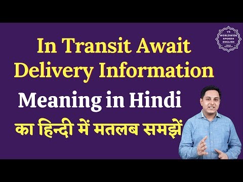 In Transit Await Delivery Information meaning in Hindi | In Transit Await Delivery Information means