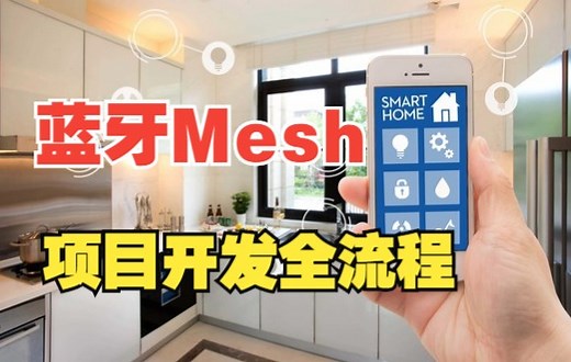 【嵌入式物联网通信蓝牙Mesh|已完结】蓝牙Mesh项目实战全流程！