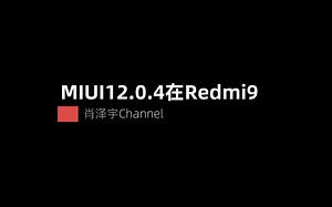 红米9安装MIUI12.0.4正式版体验