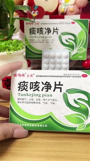 肺部深度清理 久咳不愈，咳嗽有痰咽炎，支气管炎？含服痰咳净片！帮你把肺里的痰排干净，止咳化痰#咳嗽#化痰止咳 #咽炎 #久咳不愈 #健康好物计划