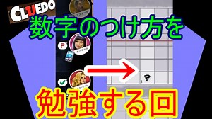 【Cluedo】勝手に考察VSメジャーな数字のつけ方！どっちが効率良いのか勉強する動画｜クルード#3