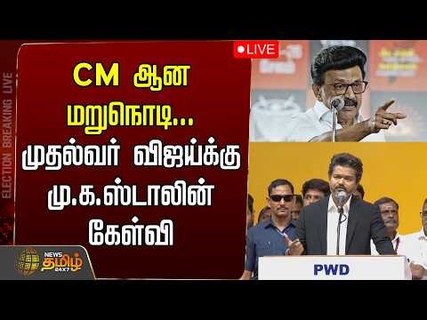 🔴LIVE :CM Vijay | CM ஆன மறுநொடி... முதல்வர் விஜய்க்கு மு.க.ஸ்டாலின் கேள்வி | Chief Minister