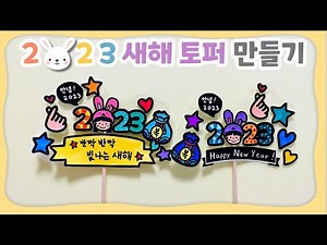 2023 새해 미술 / 새해 토퍼 만들기 / 도안 제공