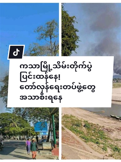 #ကသာမြို့သိမ်းတိုက်ပွဲ#တော်လှန်ရေးတပ်#foryoupage#စစ်ကောင်စီ Photo: crd ကသာမြို့သိမ်းတိုက်ပွဲပြင်းထန်! တော်လှန်ရေးတပ်ဖွဲ့တွေ အသာစီးရနေ