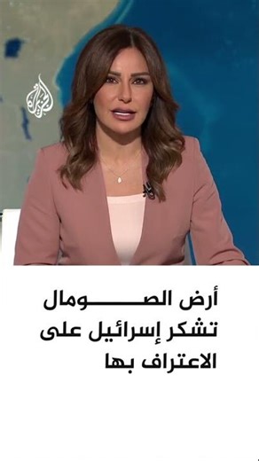 أرض الصومال تشكر إسرائيل على الاعتراف بها