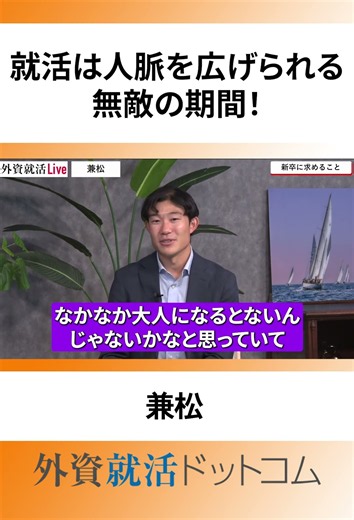 「就活は人脈を広げられる無敵の期間！」（兼松）