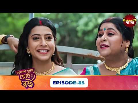 Bade Ghar Ki Choti Bahu (বড়োলোক ঘরের ছোট বউ) | Full Episode 85 | New Bangla Show | 10 April 2026