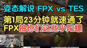 Zz1tai姿态解说FPX vs TES 第1局23分钟就速通了 就抽你们这些小陀螺