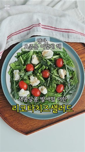 리코타치즈 샐러드 만들기 #리코타치즈샐러드 #리코타치즈 #발사믹식초드레싱