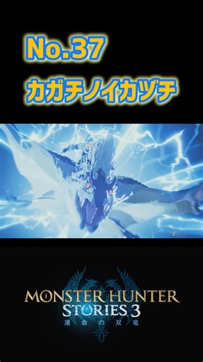 【絆技・カガチノイカヅチ】トビカガチ モンハンストーリーズ3 #モンハンストーリーズ3 #モンハン #ゲーム #ショート #mhst3