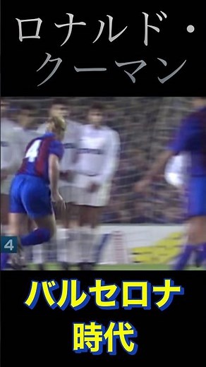 ロナルド・クーマン/バルセロナ時代/#サッカー #football #ワールドカップ #オランダ #ラリーガ #バルセロナ #euro #フリーキック #サッカー選手名鑑 #shortsvideo