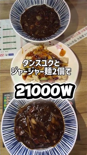 【東大門】24時間営業の本格中華がコスパ最強🐙 タンスユク＆ジャージャー麺セット21,000w｜ソウルグルメ