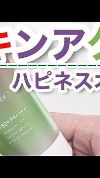 【ハピネスオーラ】スキンアクア トーンアップＵＶエッセンス【日焼け止め検証】