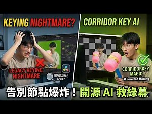 想嘗試影視合成學生的福音：綠幕技術還是很有價值的~ CorridorKey 開源去背模型實戰測試。AI 賦能的「引導式去背」新流程
