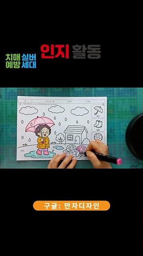 어르신 회상활동｜장마철 준비물 찾기 색칠하기 #어르신인지활동 #요양원프로그램