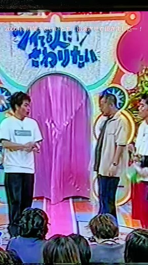 笑っていいとも！出演の一番楽しい思い出 - ノーカット版動画