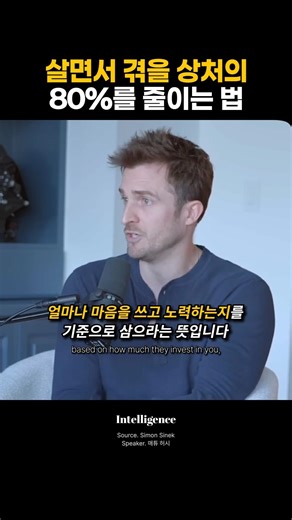 살면서 겪을 상처의 80%를 줄이는 법.
