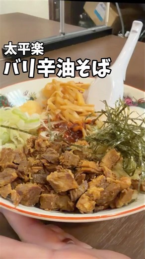 仙台【太平楽 国分町店】深夜のバリ辛油そば3
