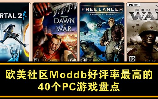 欧美社区Moddb好评率最高的40个PC游戏盘点