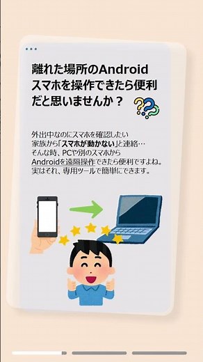 Androidを遠隔操作できるって知ってた？スマホをPCから操作する方法