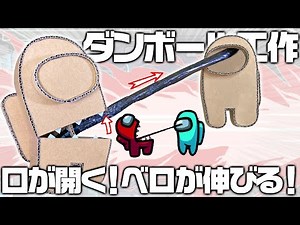【Among Us】口が開いてベロで攻撃！インポスターを作るぞ！【アモングアス】