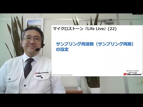 マイクロストーン『Life Live』(22) ～振動計測時のサンプリング周波数（サンプリング周期）の設定