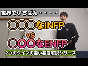 [MBTI] INFP vs. ENFP: Which is the most ____ in the world? A thorough explanation of the differen...