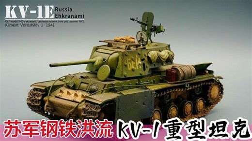 苏军的钢铁洪流：跌落神坛的德军梦魇，KV-1重型坦克