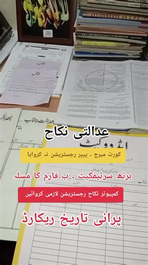 Being a qualified Advocate, we specialize in complete marriage legal services including issuance of Nikah Nama, Marriage Registration Certificate, preparation of Manual and Computerized Nikah Forms, and proper registration through the concerned Union Council. We ensure that the marriage record is officially updated and verified within the NADRA database for legal authentication. Our expertise also includes Court Marriage arrangements, legal solemnization procedures, and drafting of Adalati Nikah