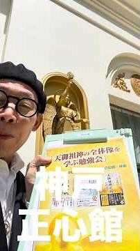 【神戸正心館で『天御祖神の全体像を学ぶ勉強会 第3回』を】