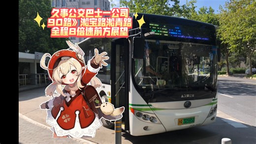 【POV4】（逃过黄兴路大调整的跨区线）久事公交巴士一公司90路》淞宝路淞青路全程8倍速前方展望（音乐臻享版）