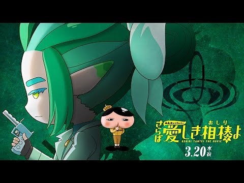『映画おしりたんてい さらば愛しき相棒(おしり)よ』予告/2024年3月20日（水・祝）公開