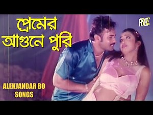 Premer Agune Puri প্রেমের আগুনে পুরি | Alek | Poly | Bangla Movie Song | RupNagar